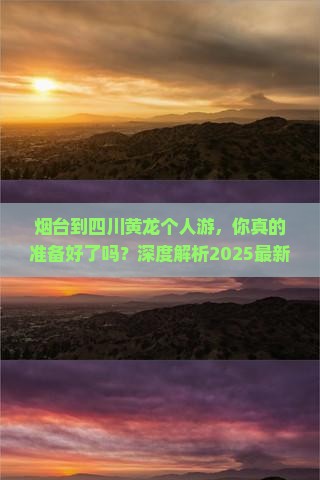 烟台到四川黄龙个人游