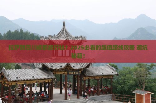 拉萨到四川成都旅行社