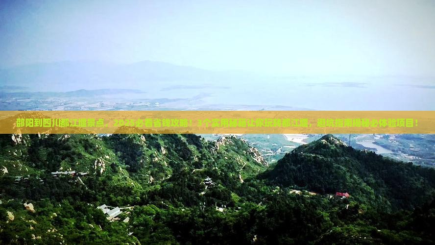 邵阳到四川都江堰景点