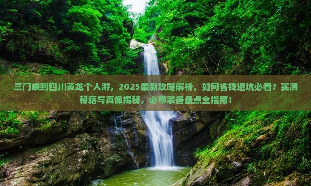 三门峡到四川黄龙个人游