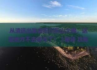 清远去四川乐山大佛必去地 清远去四川乐山大佛必去地