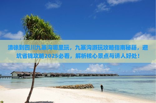 清徐到四川九寨沟哪里玩
