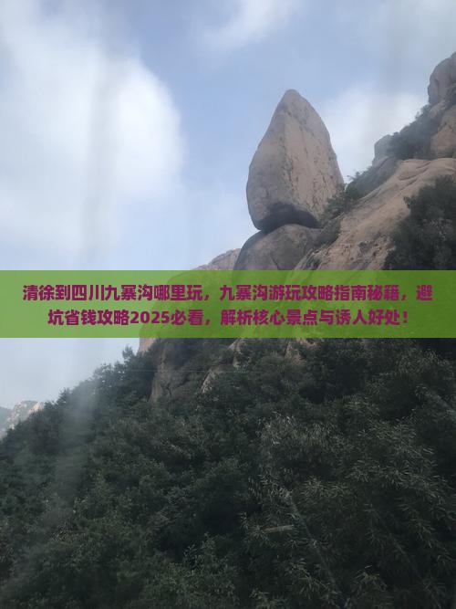 清徐到四川九寨沟哪里玩