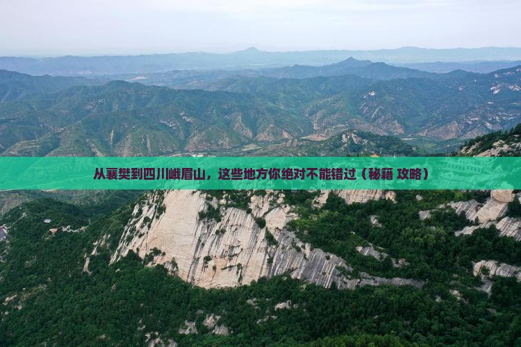 襄樊到四川峨眉山必去地