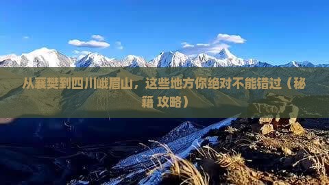 襄樊到四川峨眉山必去地
