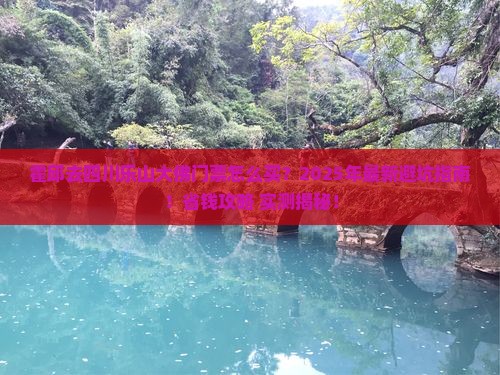 霍邱去四川乐山大佛门票