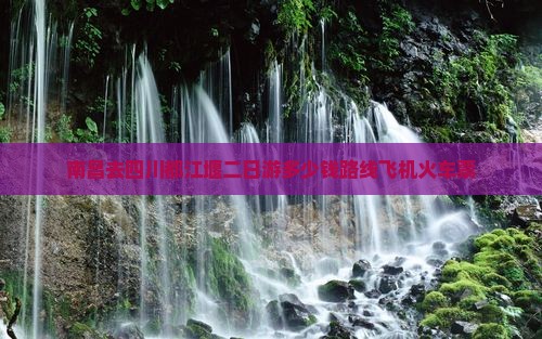 南昌去四川都江堰二日游