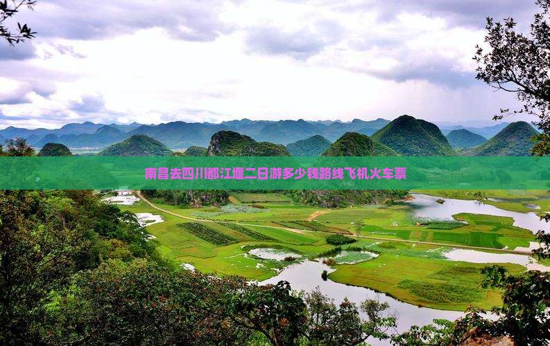 南昌去四川都江堰二日游