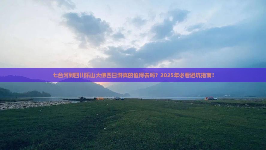 七台河到四川乐山大佛四日游