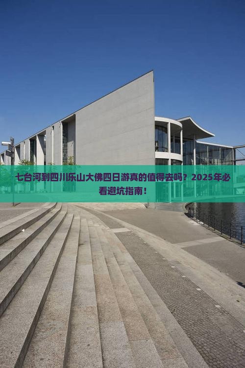 七台河到四川乐山大佛四日游
