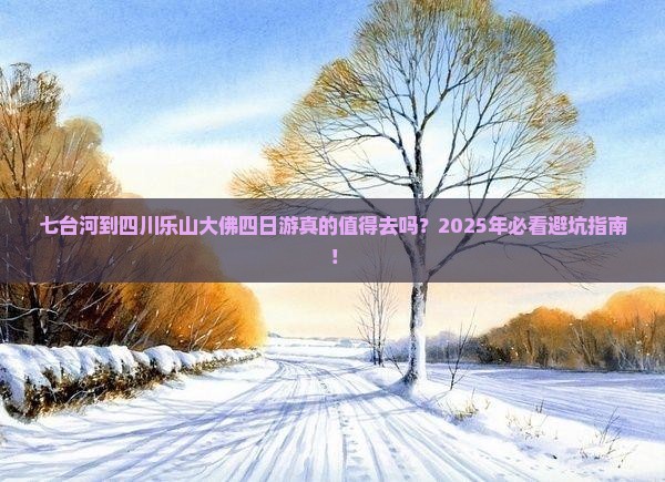 七台河到四川乐山大佛四日游