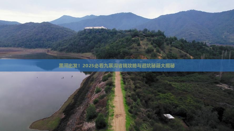 黑河去四川九寨沟旅行社