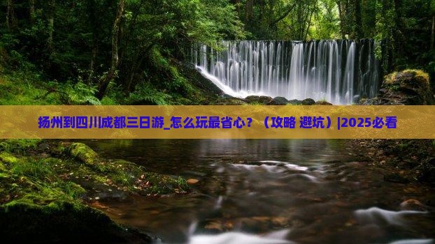 扬州到四川成都三日游