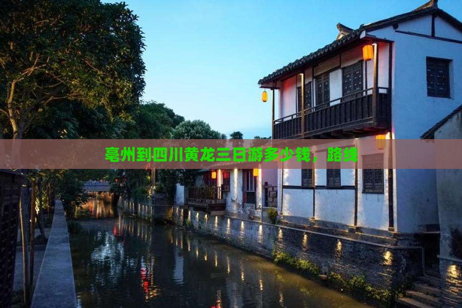 亳州到四川黄龙三日游