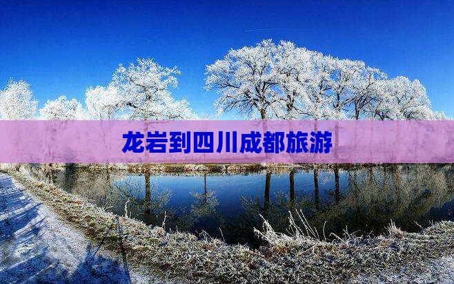 龙岩到四川成都旅游