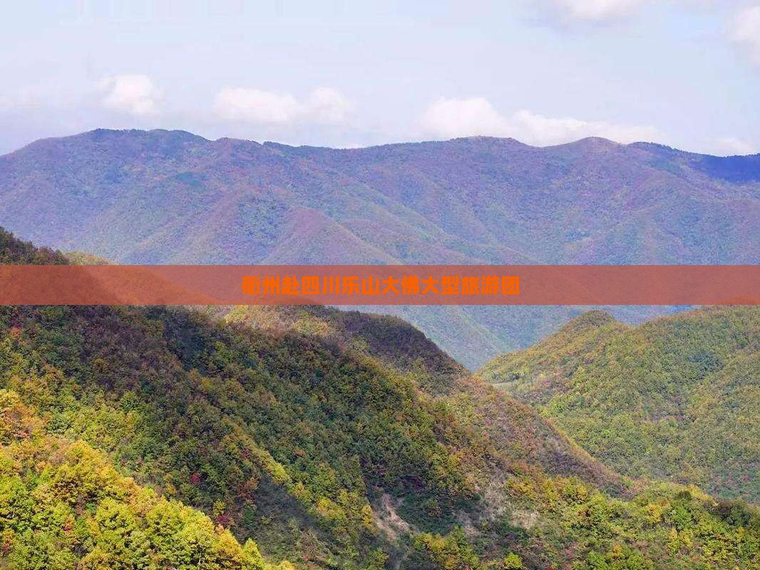 衢州去四川乐山大佛大型旅游团