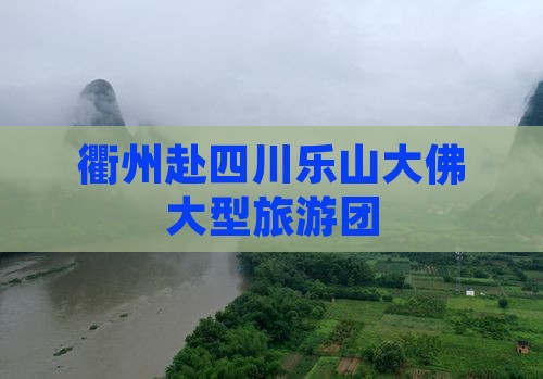 衢州去四川乐山大佛大型旅游团