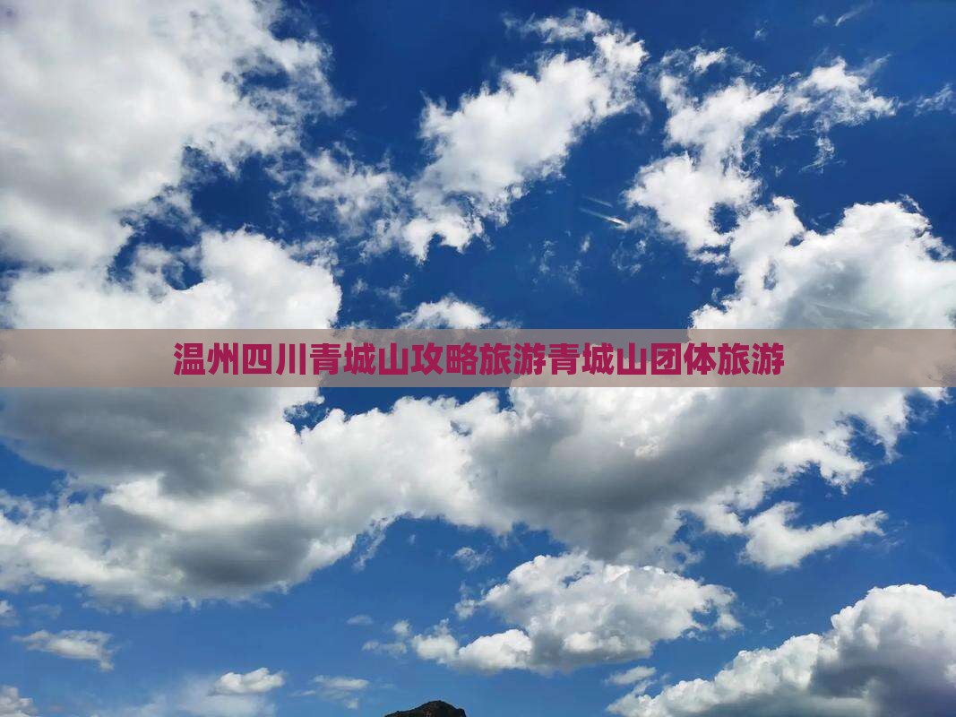 温州去四川青城山团体旅游