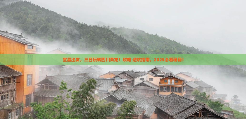 宜昌到四川黄龙三日游