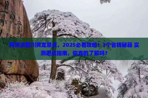 阿坝去四川黄龙景点