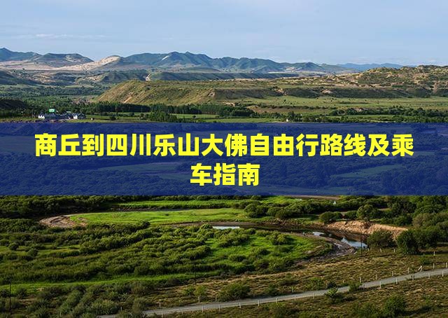 商丘到四川乐山大佛自由行