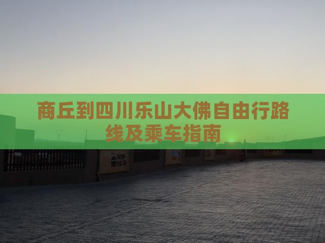 商丘到四川乐山大佛自由行