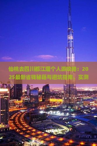 仙桃去四川都江堰个人游