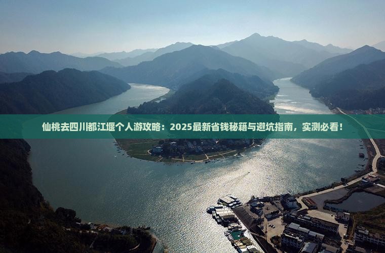 仙桃去四川都江堰个人游