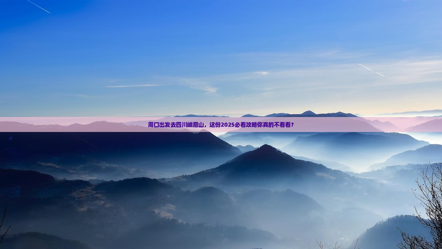 周口去四川峨眉山旅行社