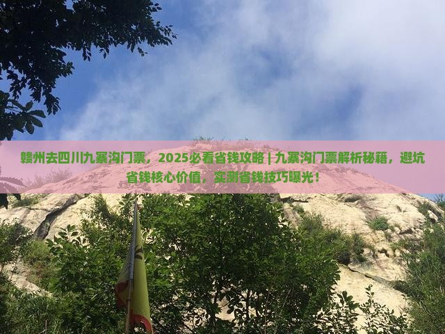 赣州去四川九寨沟门票