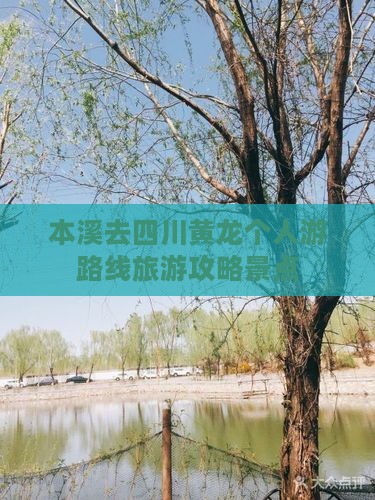 本溪去四川黄龙个人游