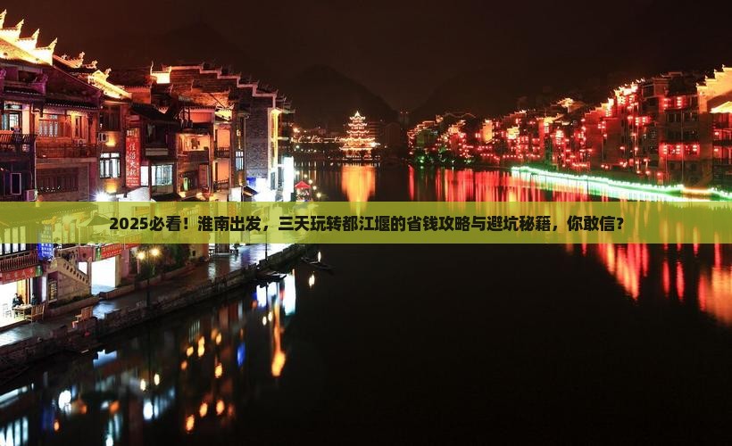 淮南到四川都江堰三日游