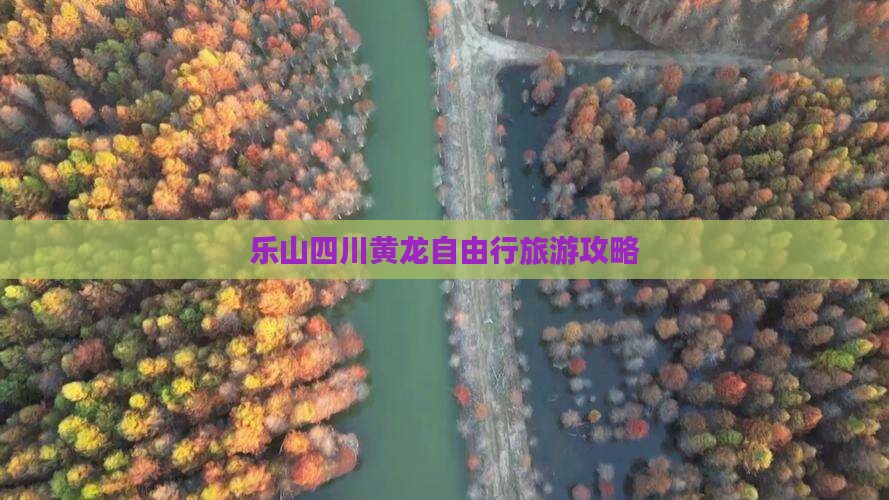 乐山去四川黄龙自由行