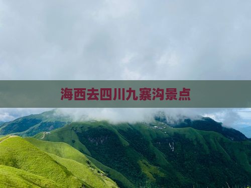 海西去四川九寨沟景点