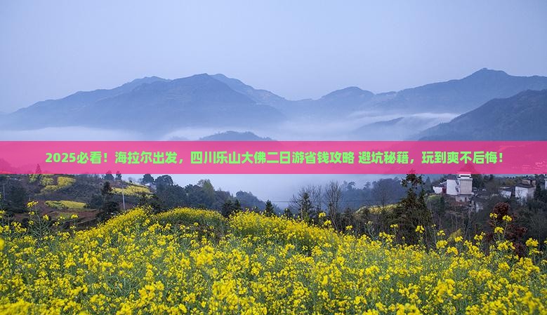 海拉尔去四川乐山大佛二日游