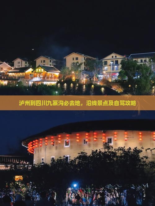 泸州到四川九寨沟必去地