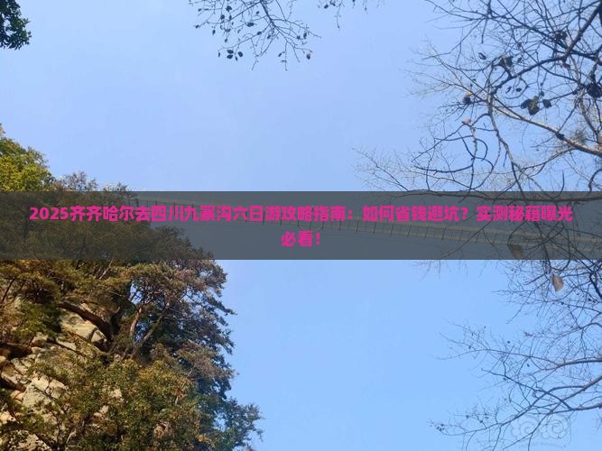 齐齐哈尔去四川九寨沟六日游