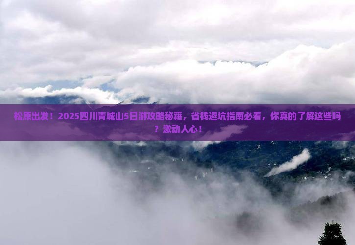 松原去四川青城山大型旅游团