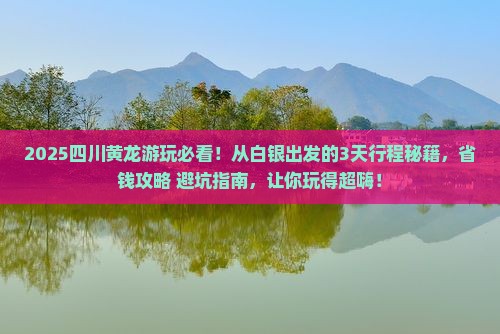 白银到四川黄龙哪里玩
