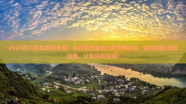 白银到四川黄龙哪里玩