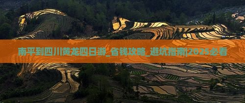 南平到四川黄龙四日游