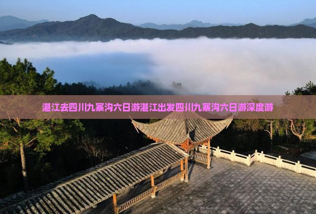 湛江去四川九寨沟六日游
