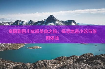 资阳到四川成都旅游小吃