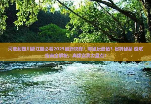 河池到四川都江堰哪里玩