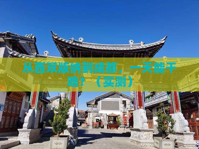 西双版纳去四川成都一日
