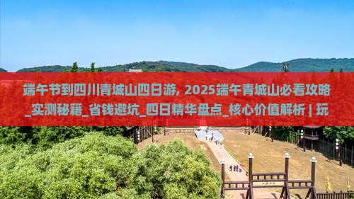 端午节到四川青城山四日游