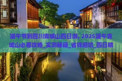 端午节到四川青城山四日游