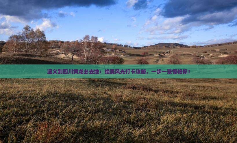 遵义到四川黄龙必去地