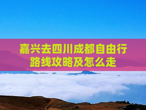 嘉兴去四川成都自由行