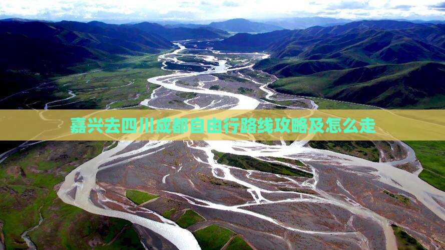 嘉兴去四川成都自由行